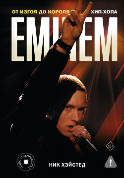 Eminem. От изгоя до короля хип-хопа