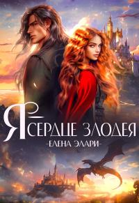 Я — сердце злодея [С визуализацией