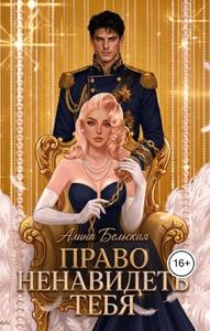 Право ненавидеть тебя