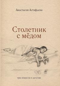 Столетник с мёдом: три повести о детстве