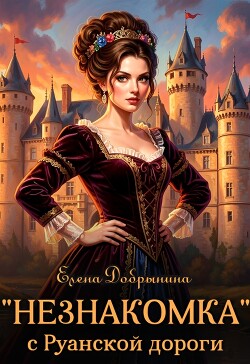 «Незнакомка» с Руанской дороги
