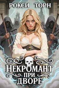 Некромант при дворе