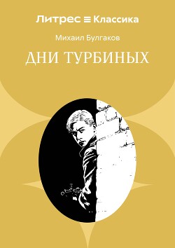 Дни Турбиных