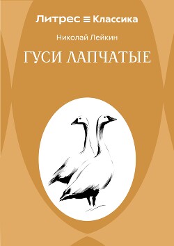 Гуси лапчатые
