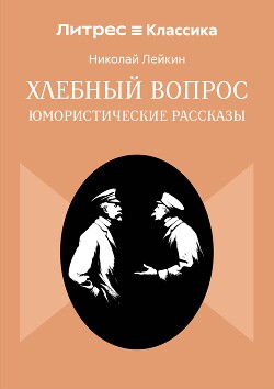 Хлебный вопрос