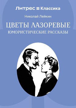 Цветы лазоревые