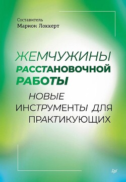 Жемчужины расстановочной работы: новые инструменты для практикующих
