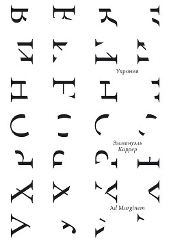 Ухрония