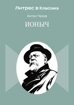 Ионыч