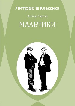 Мальчики