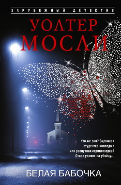Белая Бабочка