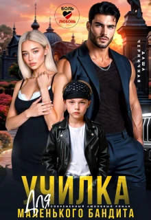 Училка для маленького бандита