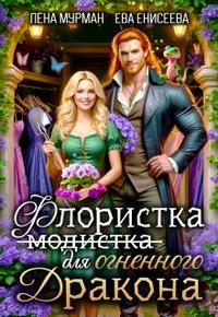 Флористка (не модистка) для дракона [= Флористка (не модистка) для огненного дракона