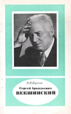 Сергей Аркадьевич Векшинский (1896-1974)
