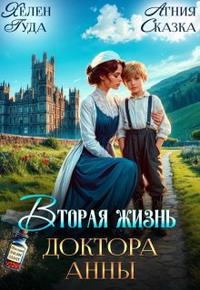 Вторая жизнь доктора Анны [без рекламы