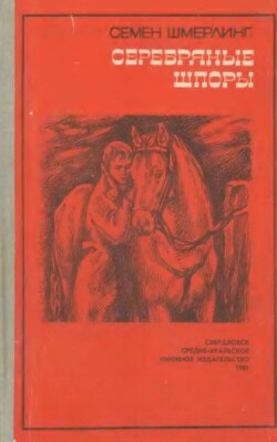Серебряные шпоры (Повесть и рассказы)