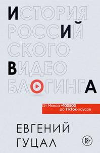 История российского видеоблогинга: от Макса 100500 до TikTok-хаусов