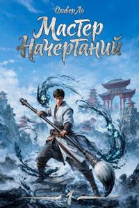 Мастер Начертаний [фрагмент