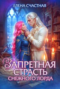 Запретная страсть снежного лорда [Том 2