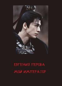 Мой император [дорама