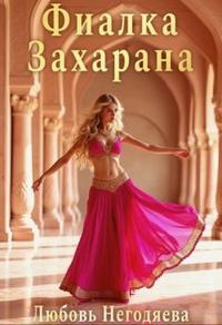 Фиалка Захарана (СИ)