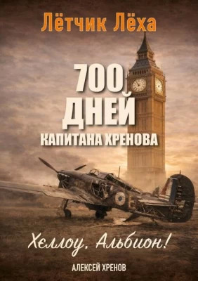 Хеллоу, Альбион.
