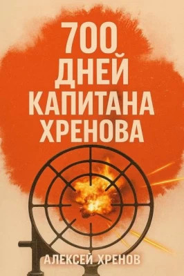 700 дней капитана Хренова. Бонжур, Франция