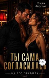 Ты сама согласилась (на его правила)