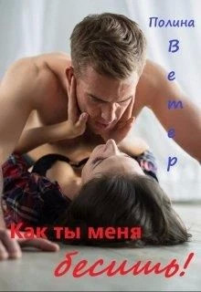 Как ты меня бесишь.