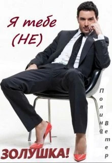 Я тебе не Золушка.