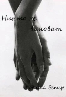 Никто не виноват