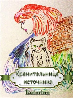 Хранительница источника