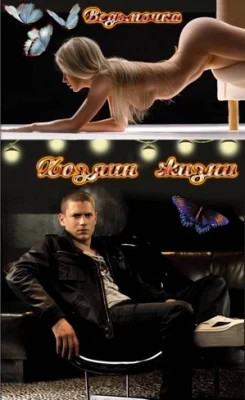 Хозяин жизни