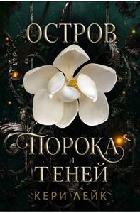 Остров порока и теней