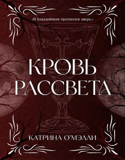 Кровь рассвета