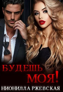 Будешь моя.