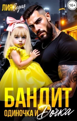 Бандит-одиночка и дочка.
