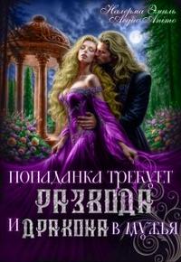 Попаданка требует развода. И Дракона в мужья