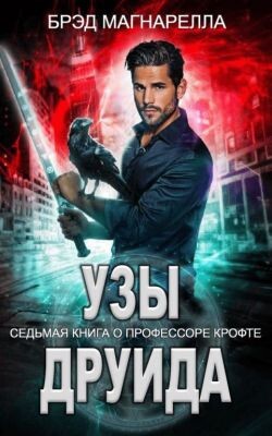 Узы друида