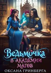 Ведьмочка в Академии Магов