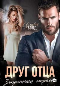 Друг отца. Запретная страсть