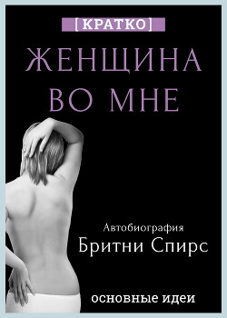 Женщина во мне. Автобиография Бритни Спирс. Кратко