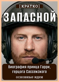 Запасной. Биография принца Гарри, герцога Сассекского. Кратко