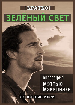 Зеленый свет. Биография Мэттью Макконахи. Кратко