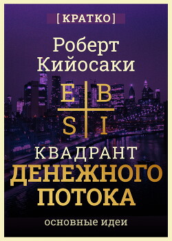 Квадрант денежного потока. Роберт Кийосаки. Кратко