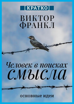 Человек в поисках смысла. Виктор Франкл. Кратко