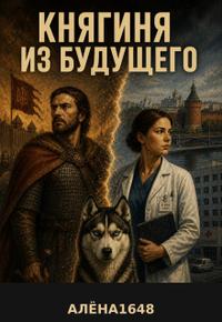 Княгиня из будущего