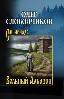 Вольный Албазин