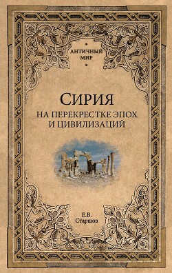 Сирия на перекрестке эпох и цивилизаций