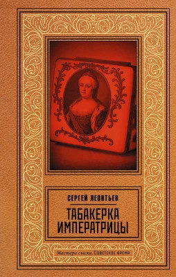 Табакерка императрицы